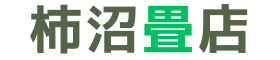 柿沼畳店　埼玉県宮代町　畳工事専門店